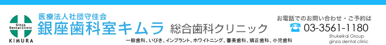 
</MTIfEqual>
銀座歯科室キムラ</MTIfEqual>
地下鉄銀座駅Ａ9・Ａ12・A13出口から徒歩1分で便利・夜8時まで診療</MTIfEqual>