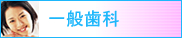 一般歯科