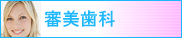 審美歯科