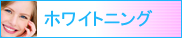 ホワイトニング