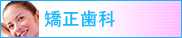 矯正歯科