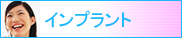 インプラント