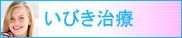 いびき治療