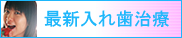 最新入れ歯治療