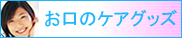 お口のケアグッズ
